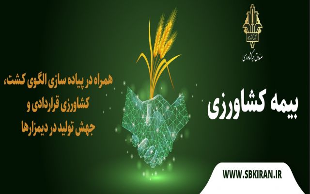 بیمه کشاورزی گرفتار بی توجهی یا بی خبری