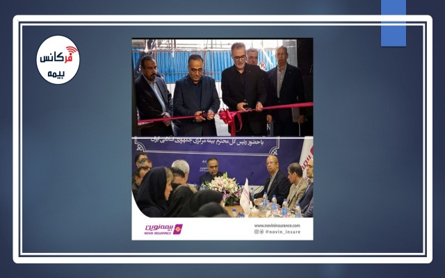 رئیس کل بیمه مرکزی: بیمه نوین در جایگاه روبه رشدی قرار دارد