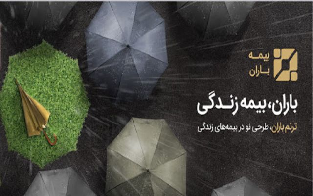 عقد قرارداد ششمین شرکت زیرمجموعه وزارت نیرو با بیمه باران