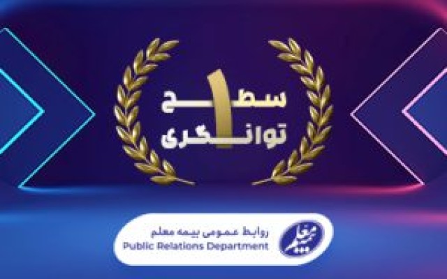 توانگری مالی بیمه معلم صعودی شد