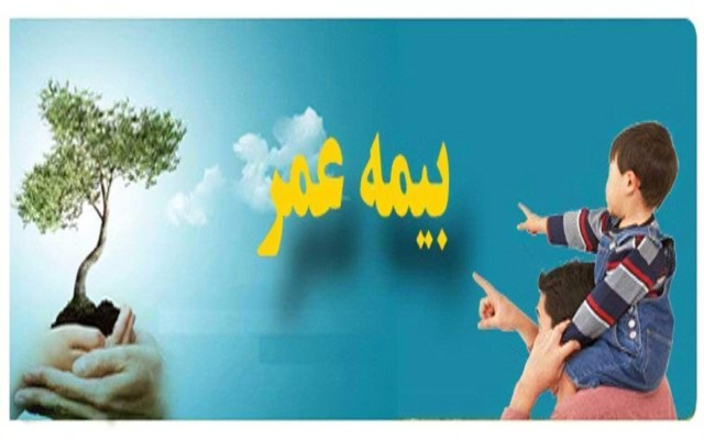 بیمه عمر و آتیه پاسارگاد؛ محصولی با پشتوانه نظری و اجرایی ۲۰ ساله