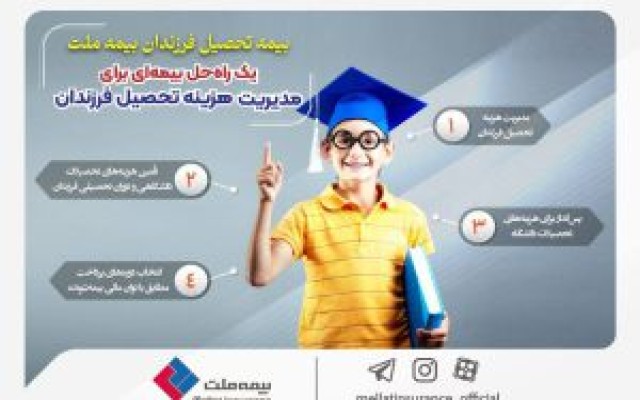 یک راه‌حل بیمه‌ای برای مدیریت هزینه تحصیل فرزندان