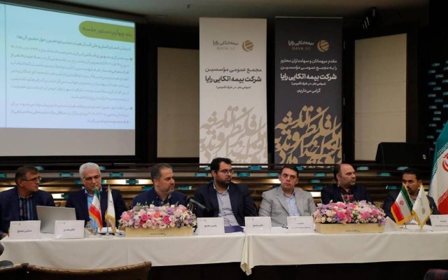 با حضور ۸۳ درصدی سهامداران؛ مجمع‌ عمومی مؤسسین شرکت بیمه اتکایی رایا برگزار شد