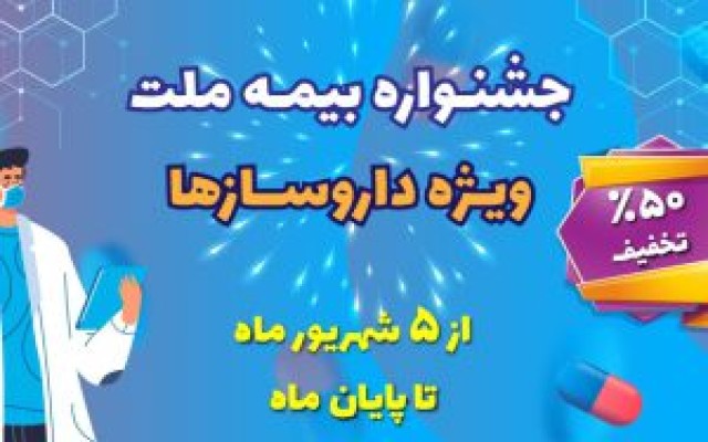 تخفیف ۵۰ درصدی بیمه ملت برای داروسازها