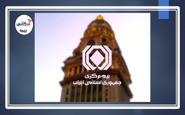 از امروز (۲۶شهریور)؛ صدور برخی بیمه‌نامه‌ها مشروط به تایید بیمه مرکزی شد