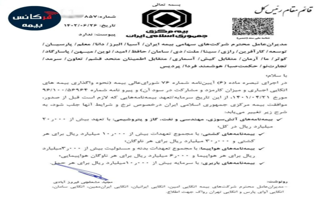 از امروز (۲۶شهریور)؛ صدور برخی بیمه‌نامه‌ها مشروط به تایید بیمه مرکزی شد