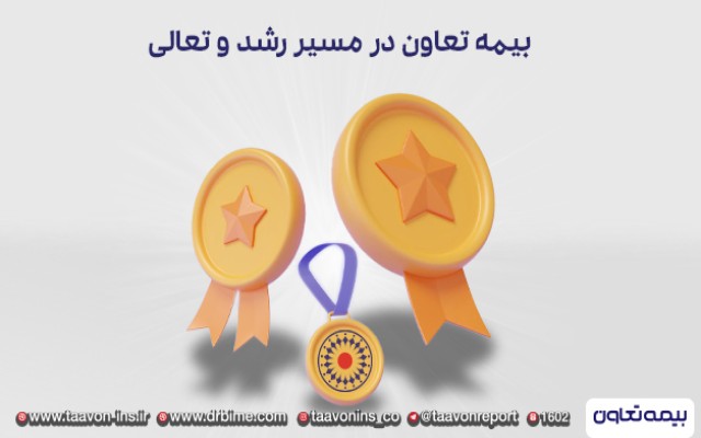 پرداخت خسارت در کمتر از 3 روز از جمله اقدامات بیمه تعاون در آستانه ده سالگی می باشد.