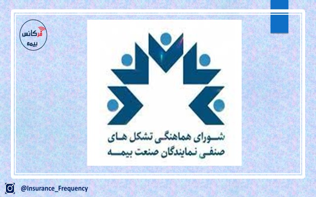 واکنش شورای هماهنگی تشکل های صنفی نمایندگان صنعت بیمه به اظهارات کاندیدای سندیکای بیمه گران: آقای فرشباف ای‌کاش کمی بیشتر به فرمایشات خود توجه می‌کردید