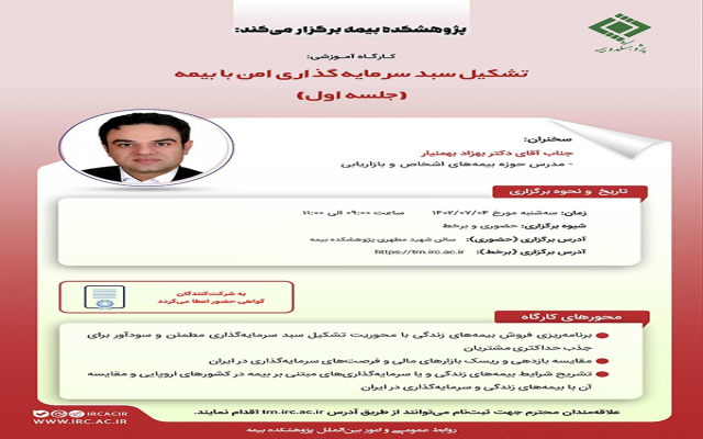 کارگاه آموزشی تشکیل سبد سرمایه‌گذاری امن با بیمه