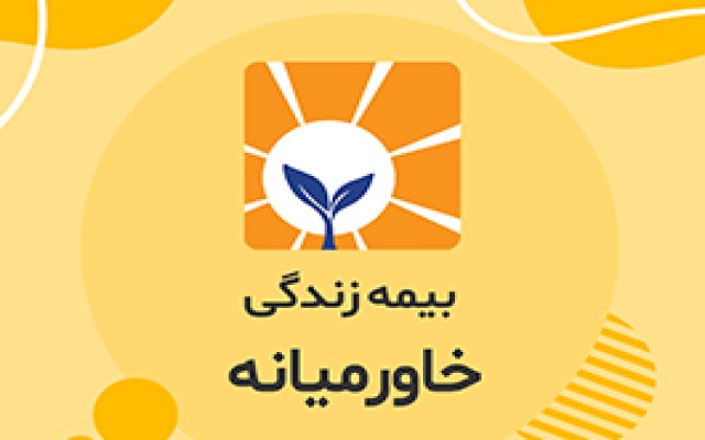 بیمه زندگی خاورمیانه در بالاترین سطح توانگری مالی