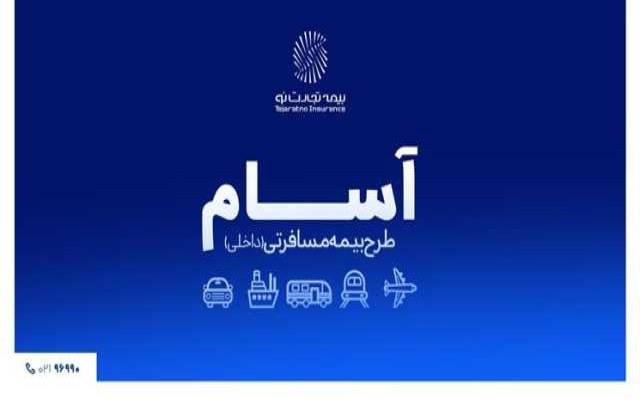 آسوده، امن و مطمئن سفر کن