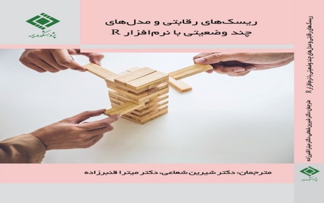 کتاب ریسکهای رقابتی و مدل‌های چند وضعیتی با نرم افزار R