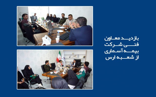 بازدید معاون فنی شرکت بیمه آسماری از شعبه ارس