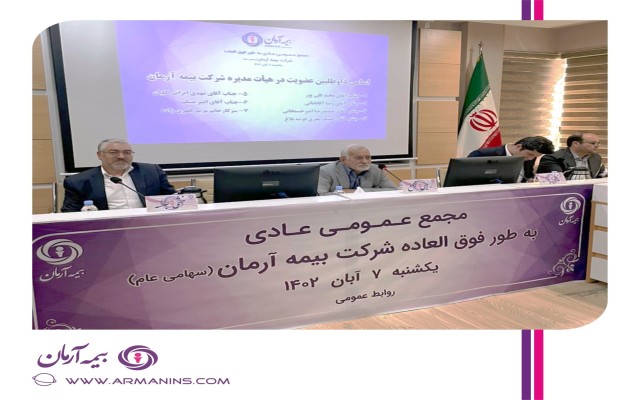 بیمه آرمان اعضای جدید هیأت مدیره خود را شناخت