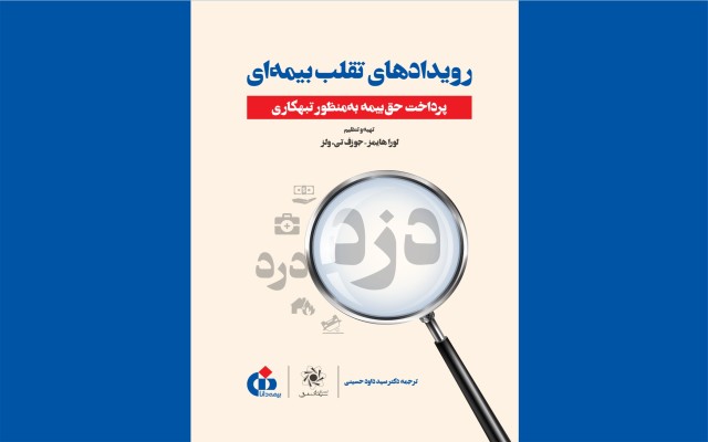 کتاب «رویدادهای تقلب بیمه‌ای» منتشر شد