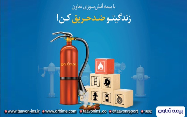 با بیمه آتش سوزی تعاون؛ زندگیتو ضد حریق کن