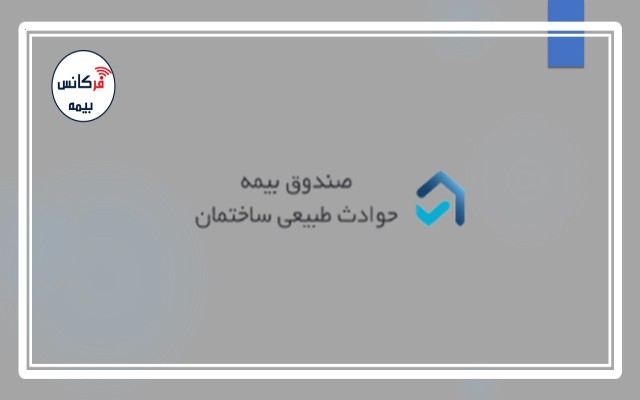 اختصاص اعتبار به صندوق بیمه حوادث طبیعی ساختمان بابت حق بیمه پایه سهم دولت برای واحدهای مسکونی در سال ۱۴۰۲