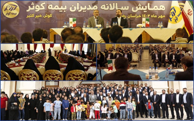 همایش خانوادگی مدیران بیمه کوثر در‌ مشهد مقدس برگزار شد.