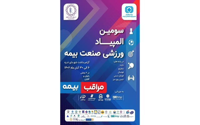 سومین المپیاد ورزشی صنعت بیمه از ششم آبان ماه آغاز خواهد شد
