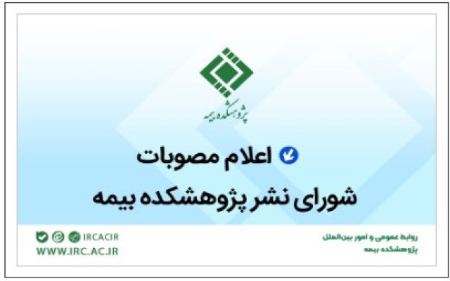 مصوبات شورای نشر پژوهشکده بیمه اعلام شد