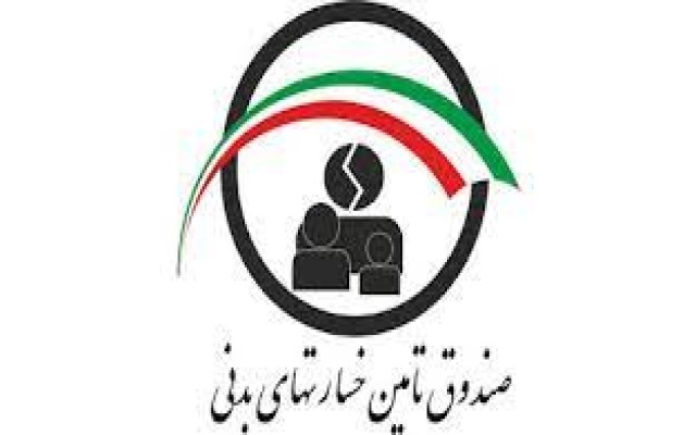 صندوق تأمین خسارت‌های بدنی به پنجره واحد خدمات هوشمند متصل شد