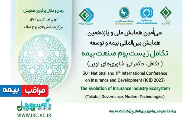 تکامل زیست‌بوم صنعت بیمه؛ موضوع همایش بیمه و توسعه سال 1402