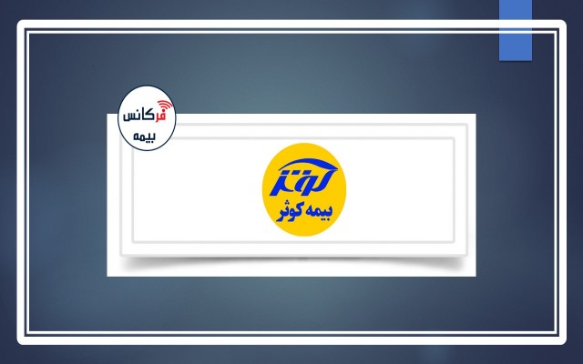 دهمین همایش مدیریت ریسک و بیمه به میزبانی بیمه کوثر؛ نقش صنعت بیمه در رشد اقتصادی با رویکرد تحول دیجیتال