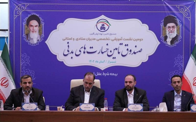 صندوق تامین خسارت های بدنی، نهاد ارزش آفرین صنعت بیمه در سراسر کشور است