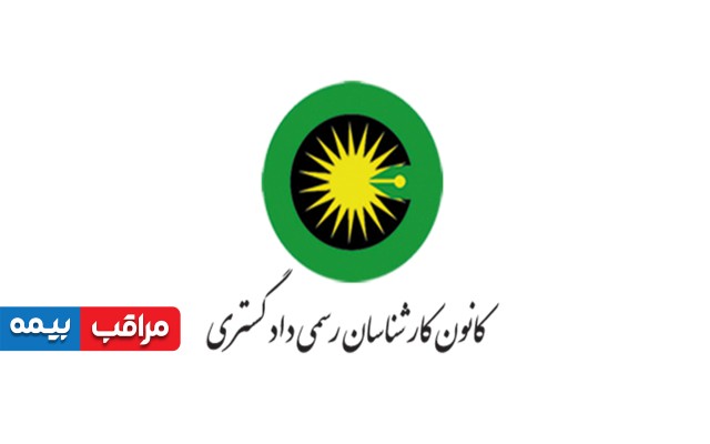 کانون کارشناسان رسمی دادگستری استان تهران در اصلاحیه‌ای منتشر کرد