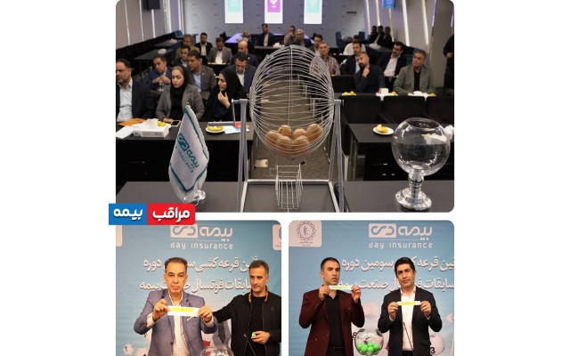 مراسم قرعه کشی سومین دوره از مسابقات فوتسال صنعت بیمه برگزار شد