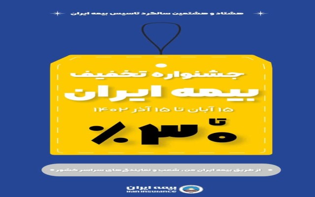15 آبان؛ آغاز جشنواره تخفیف های گسترده بیمه ایران از 10 تا 30 درصد