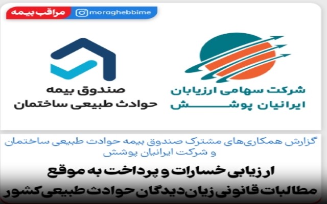 گزارش همکاری‌های مشترک صندوق بیمه حوادث طبیعی ساختمان و شرکت ایرانیان پوشش