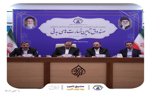 برای نخستین بار نشست آموزشی تخصصی مدیران ستادی و استانی صندوق تامین خسارت‌های بدنی با حضور رئیس کل بیمه مرکزی، دبیرکل سندیکای بیمه گران ایران و معاون نظارت بیمه مرکزی در شیراز برگزار شد.