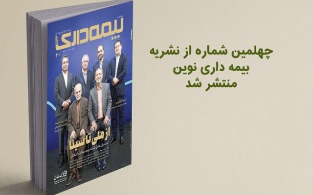 ضرب آهنگ بیست ساله یک شرکت در بیمه داری نوین / از انحراف در ضریب نفوذ تا کشتی و دریا