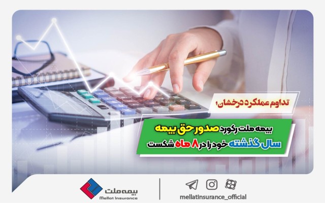 تداوم عملکرد درخشان؛   بیمه ملت رکورد صدور حق بیمه سال گذشته خود را در ۸ ماه شکست