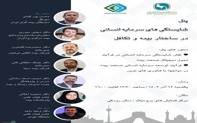 پنل تخصصی سندیکای بیمه گران ایران در سی امین همایش ملی بیمه و توسعه