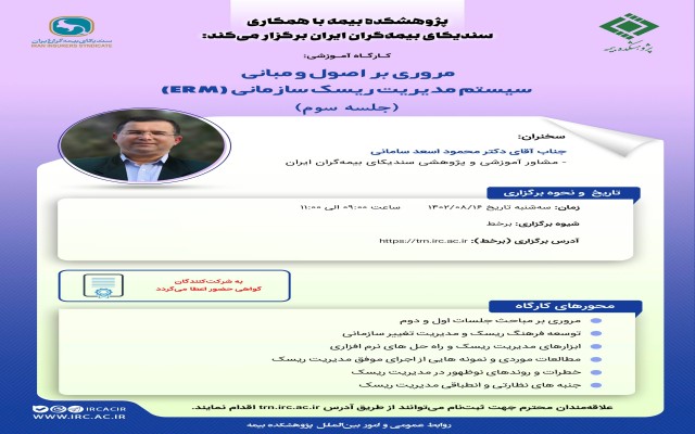 سومین جلسه کارگاه آموزشی مروری بر اصول و مبانی سیستم مدیریت ریسک سازمانی