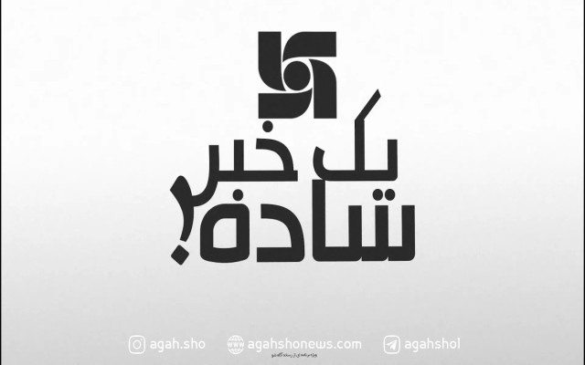 یک خبر ساده!