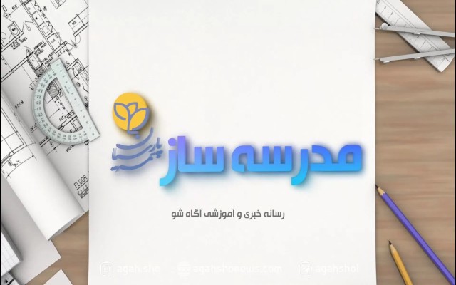 ویژه برنامه مدرسه ساز