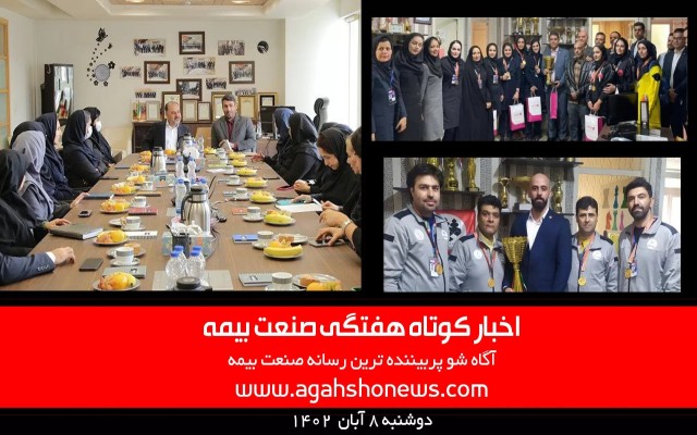 اخبار کوتاه هفتگی صنعت بیمه - دوشنبه 8 آبان 1402