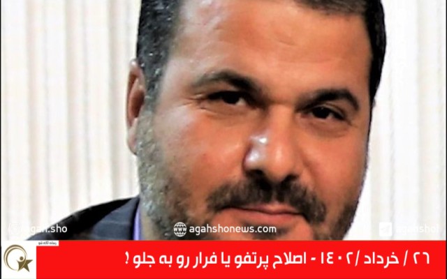 اصلاح پرتفو یا فرار رو به جلو !