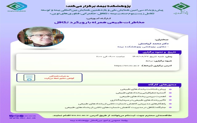 هفتمین کارگاه‌ آموزشی پیش‌رویداد همایش بیمه و توسعه 1402 با عنوان مخاطرات طبیعی همراه با رویکرد تکافل