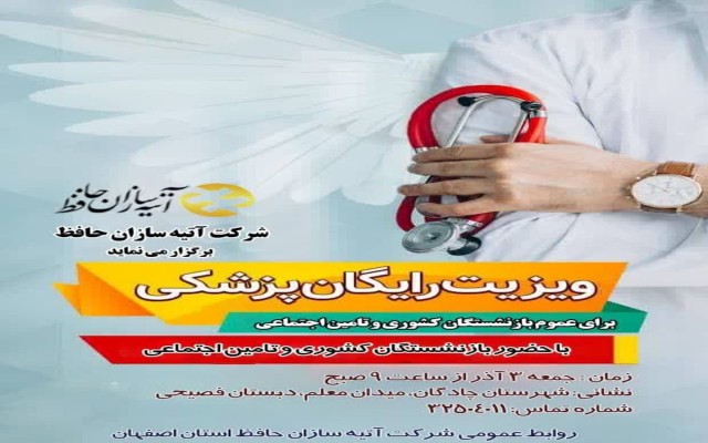 ویزیت رایگان بازنشستگان کشوری و تامین اجتماعی