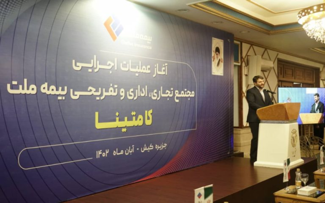 با حضور دبیر شورای عالی مناطق آزاد کشور و رئیس کل بیمه مرکزی صورت گرفت؛       آغاز عملیات اجرایی مجتمع تجاری، اداری و تفریحی بیمه ملت در کیش / عبدالملکی: کامتینا نمونه موفق برای سرمایه‌گذاری در مناطق آزاد است