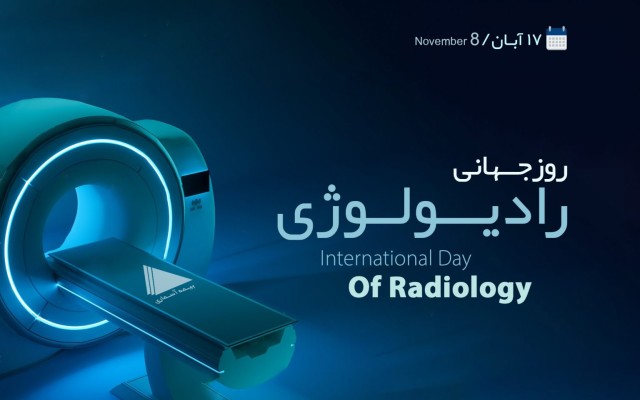 رادیولوژی کم هزینه با بیمه درمان شرکت بیمه آسماری