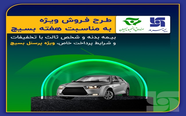 تخفیف ویژه سرمد به بسیجیان