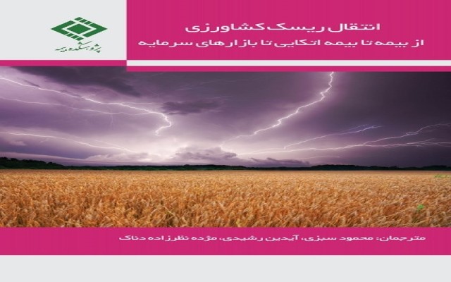 کتاب انتقال ریسک کشاورزی از بیمه تا بیمه اتکایی تا بازارهای سرمایه