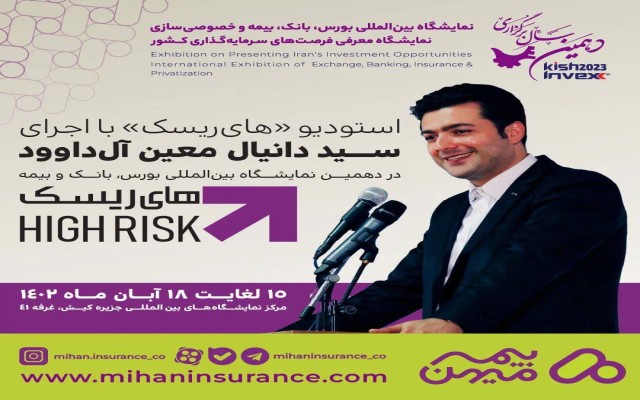 استودیو «های‌ریسک» در دهمین نمایشگاه بین‌المللی بورس، بانک و بیمه میزبان فعالان صنعت بیمه است.