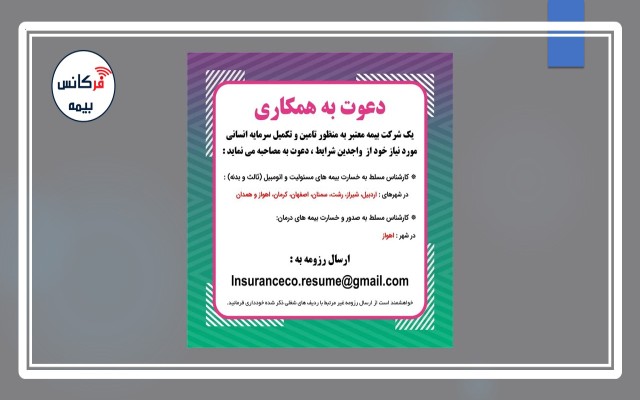 آگهی دعوت به همکاری یک شرکت بیمه‌ای معتبر