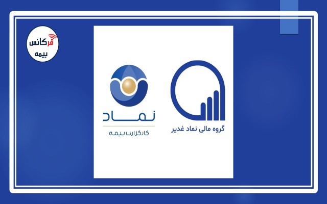 سهامدار کارگزاری بیمه نماد غدیر با نماد “نماد” در تابلوی بورس درج شد